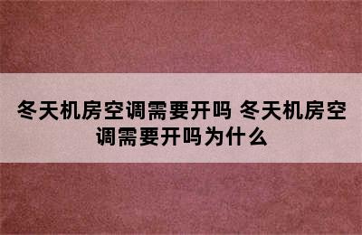 冬天机房空调需要开吗 冬天机房空调需要开吗为什么